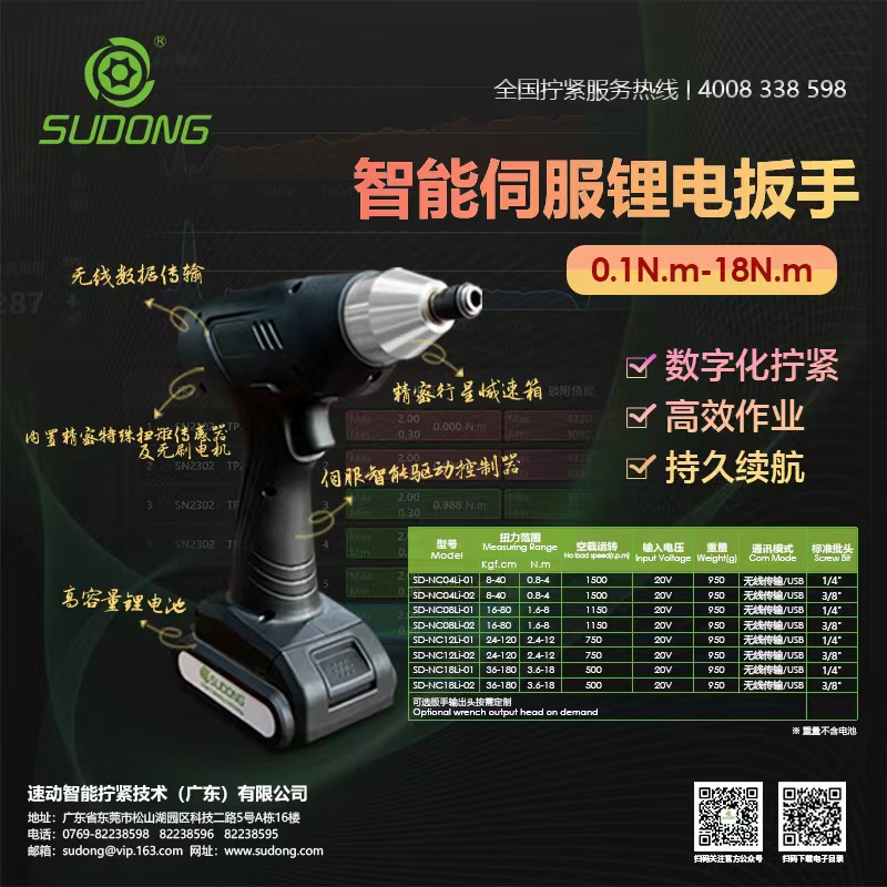速動(dòng)擰緊新品|智能伺服鋰電扳手，輕松解決工業(yè)擰緊難題