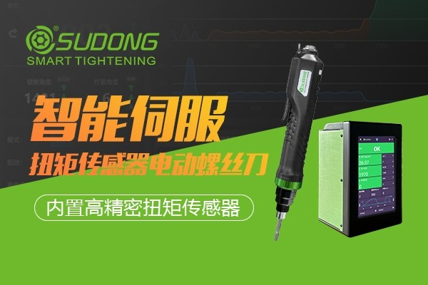 迎接工業(yè)智造機(jī)遇與挑戰(zhàn)，速動(dòng)智能電批不可或缺